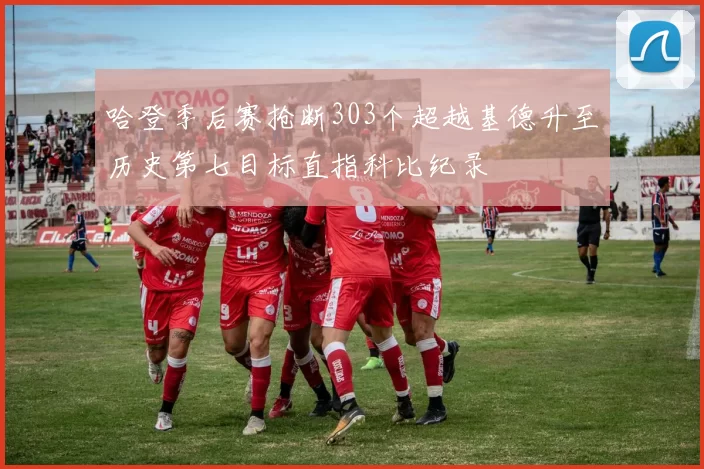 哈登季后赛抢断303个超越基德升至历史第七目标直指科比纪录