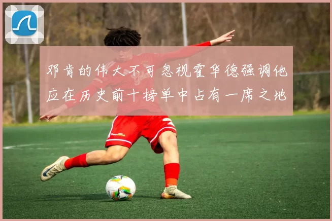 邓肯的伟大不可忽视霍华德强调他应在历史前十榜单中占有一席之地