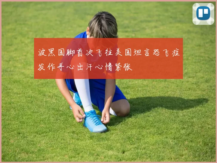 波黑国脚首次飞往美国坦言恐飞症发作手心出汗心情紧张