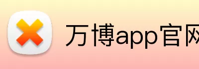 万博app官网网页版登录 Logo